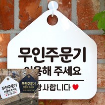 무인주문기 이용해주세요 실내 안내 문구 표지판 팻말 사인물 화이트 벽간판 문패 표찰
