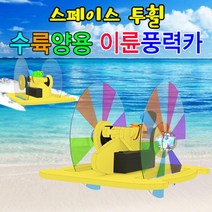 스페이스 투휠 수륙양용 이륜풍력카 (LED형) 이륜풍력카 만들기 자동차 교구 과학