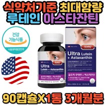 울트라 루테인 아스타잔틴 눈 건강 노화 개선 영양제 눈피로 개선 기능 식품 식약처인증 아연 비타민 A E 마리골드꽃 중장년 에좋은 와이프 남편 추천