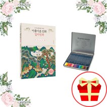 어른 노인 성인 할머니 어르신 치매예방 어른용 색칠공부 컬러링북 민화 도안 꽃그림 그리기, 무병장수 컬러링북+틴케이스48색 수채색연필