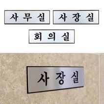 사장실스티커 회장님 회의실 임원실 사무실안내스티커 알류미늄 탈부착, 제품선택, 사장실