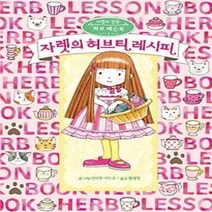 [개똥이네][중고-최상] 자렛의 허브티 레시피