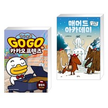 Go Go 카카오프렌즈 26 폴란드 + 매머드 아카데미 1: 수상한 입학식 (전2권), 아울북