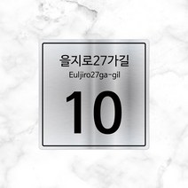 [미르자] 플랫형 금속간판(실버/스텐)-소 200X200mm/현판 문패 명패 명판 팻말 스티커타입, 직각(외부용)