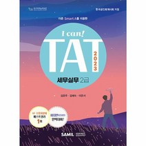 2023 I Can TAT 세무실무 2급 한국공인회계사회 지정 AT 자격시험 수험서, 상품명