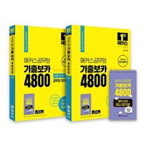해커스공무원 최빈출 어휘 기출보카 4800 1~2권+영어단어 미니암기장 3종 세트:9급 공무원 전 직렬 | 빅데이터 기반 기출 어휘 100%
