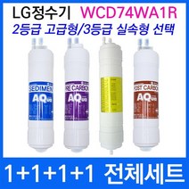 LG WCD74WA1R 전체세트 정수기필터호환 실속형, 상세설명 참조, 2등급 고급형