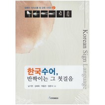 한국 수어 반짝이는 그 첫걸음, 남기현,김태욱,박동진,양준식 공저, 교우