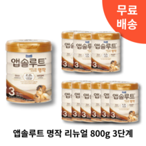 앱솔루트 명작 리뉴얼 2FL 분유 3단계 800g 1캔 3캔 6캔