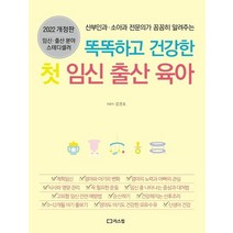 똑똑하고 건강한 첫 임신 출산 육아(2022):산부인과 소아과 전문의가 꼼꼼히 알려주는, 똑똑하고 건강한 첫 임신 출산 육아(2022), 김건오(저),리스컴,(역)리스컴,(그림)리스컴, 리스컴