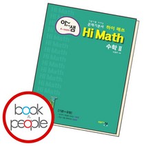 [북앤피플] 아름다운 샘 Hi Math 고등 수2, 상세 설명 참조