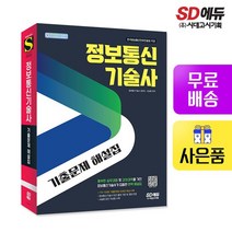 [무료배송]정보통신기술사 기출문제해설집