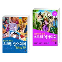 (서점추천) 스크린 영어회화 디즈니 OST + 스크린 영어회화 라푼젤 (전2권), 길벗이지톡