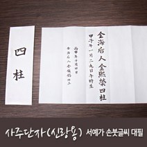 사주단자 손붓글씨 서예가 전체대필, 서식지내용 작성방법:서식지대필게시판, 단품