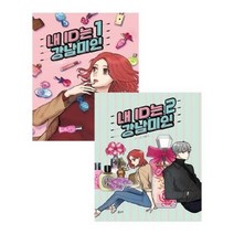 유니오니아시아 내 ID는 강남미인 1 2 세트