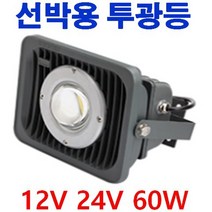 태양광충전 실내등 캠핑카 차박SUV 탑차 선박 12V24V LED 램프 평판 640X180 20W 12V 매입등 6인치 8인치 다운라이트 12V 투광등 작업등 120W 60W, 투광등 5700K 120W