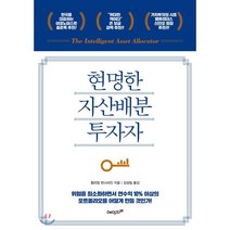 현명한 자산배분 투자자 : 위험을 최소화하면서 연수익 10% 이상의 포트폴리오를 어떻게 만들 것인가?, 에이지21, 윌리엄 번스타인 저/김성일 역