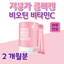 저분자 콜라겐 프리미엄 비오틴 비타민C 저분자 피쉬 콜라겐 물고기 비늘 어린 하루 한포 500 달톤 영국산 비타민 히알루론산 엘라스틴 펩타이드 새콤 달콤 레몬맛, 2 개월분, 2g x 60포 (하루 1포)
