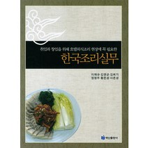 한국조리실무:취업과 창업을 위해 호텔외식조리 현장에 꼭 필요한, 백산출판사