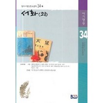 서화 (외)(범우비평판한국문학 34-1), 범우, 이기영 편