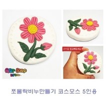 현hmvy_비누점토 만들기 유아놀이 클레이 만들기재료 공예 미술♥sngr1, ♥sngr1쪼물락 비누만들기꽃식물 5인용 카네이션