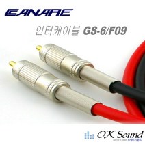 카나레 GS-6 인터케이블 스테레오케이블 오디오 2RCA 음향케이블 오디오선 F-09 단자, 3M