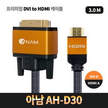 아남 AH-D30 HDMI TO DVI 듀얼링크 FULL HD 3M, 상세페이지 참조