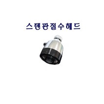 싱크 헤드 코브라 자바라 싱크대 주방 수압 상승 샤워기