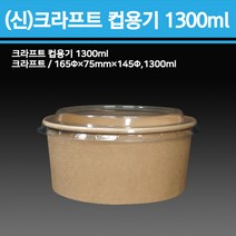 신형 크라프트 컵용기 1300ml(용기+뚜껑)300개, 300개, 1박스