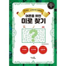 어른을 위한 미로찾기 -어르신 레크레이션 북 시리즈-10