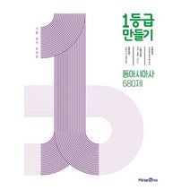 1등급 만들기 고등 동아시아사 680제 기출 분석 문제집(2023), 미래엔