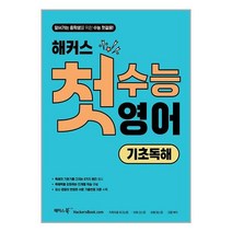 해커스어학연구소 해커스 첫수능 영어 기초독해 : 앞서가는 중학생을 위한 수능 첫걸음! (마스크제공), 영어영역