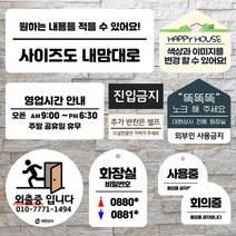 아크릴 포맥스 표지판 제작 안내 저렴 알뜰 빠른제작 안내판 알림판 금연 문 화장실 비상구 소화기 출입구 회의중 반찬은 셀프
