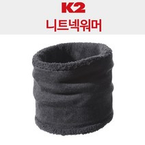 추위야 올테면와라~혹한에 강한 K2 넥워머 방한워머 방한넥워머 방한목도리 겨울목도리 목토시 겨울넥워머 방한대 겨울출근 야외활동 겨울작업 야외작업 겨울등산 겨울낚시 군인 훈련 건설현장 오토바이 배달 라이딩 자전거