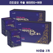 건조효모 추출 비타민D 2000iu 아연 90캡슐 2개 비타민디 천연 골다공증 뼈 건강 영양제 추천