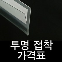 투명라벨홀더 진열대 가격표시기 30mm40mm60mm 곤도라 가격표 쫄대 시, 쿠팡1 아이스초코 30mm10개