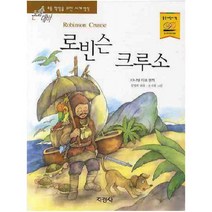 지경사 로빈슨 크루소 (논술대비 초등학생을 위한 세계명작), 단품