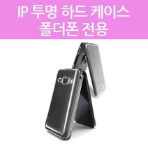 포유/4U 폴더폰 효도폰 전용 투명 하드 케이스 / 갤럭시-G160 G165-엘지 LG X100 Y110 Y120