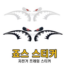 자전거 상어 프레임 스티커 픽시 헬멧 데칼 로고 악세사리 전동킥보드 오토바이 캐리어 용품, 상어스티커(화이트)