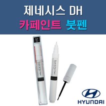 현대 제네시스 DH U6G V6S Y6S YB6 YW6 자동차 차량용 도색 카페인트 붓펜 타입, 1-4. YB6 오닉스블랙