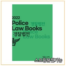 (좋은책) 2022 경찰법전, 1권으로 (선택시 취소불가)
