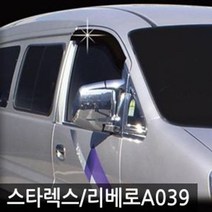 스타렉스 리베로 썬바이저 크롬 선바이저 빗물받이 스타렉스리베로햇빛-72394EA, DC  본상품선택