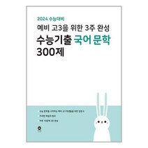 2024 수능대비 예비 고3을 위한 3주 완성 수능기출 국어 문학 300제 (2023년) / 마더텅책 서적 도서 | 스피드배송 | 안전포장 | 사은품 | (전1권), 국어영역