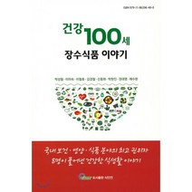 건강 100세 장수식품 이야기, 식안연, 박상철 등저