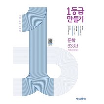 1등급 만들기 문학 633제(미래엔 교과서 연계) (2023년용) : 기출 분석 문제집, 미래엔