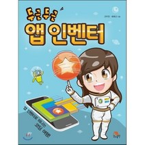 두근두근 앱 인벤터, 생능출판사
