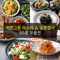 예쁜그릇 파스타접시 일본접시 66종, 14)산도
