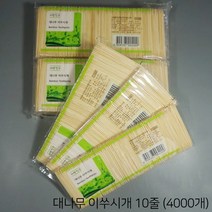 대나무 이쑤시개 10줄(4000개)