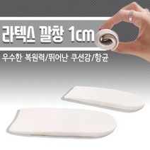 DM 라텍스깔창 1CM - 운동화 신발 구두 깔창