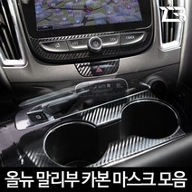 MY[카엔] 제트비 올뉴말리부 카본마스크 모음, 10. 윈도우스위치 열선 무(無)